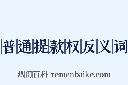 普通提款权反义词是什么意思的图片